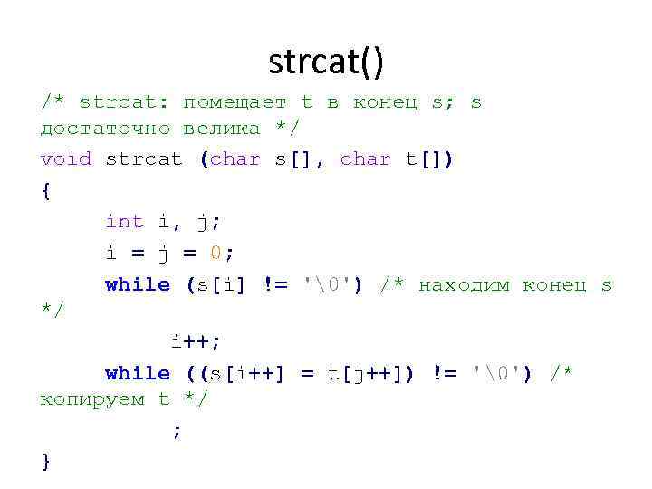 strcat() /* strcat: помещает t в конец s; s достаточно велика */ void strcat