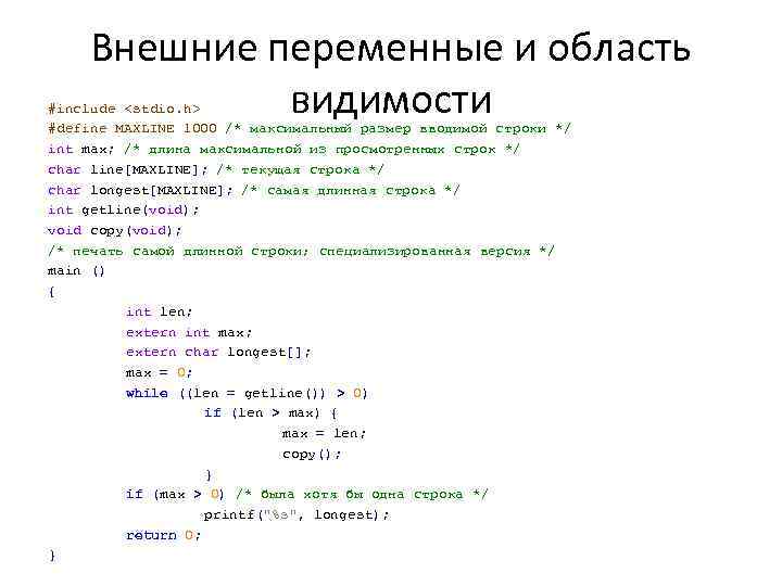 Внешние переменные и область видимости #include <stdio. h> #define MAXLINE 1000 /* максимальный размер