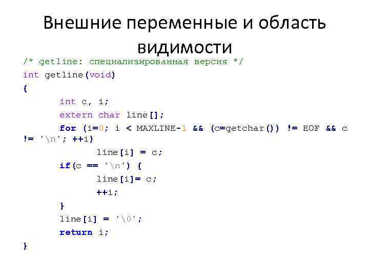 Внешние переменные и область видимости /* getline: специализированная версия */ int getline(void) { int