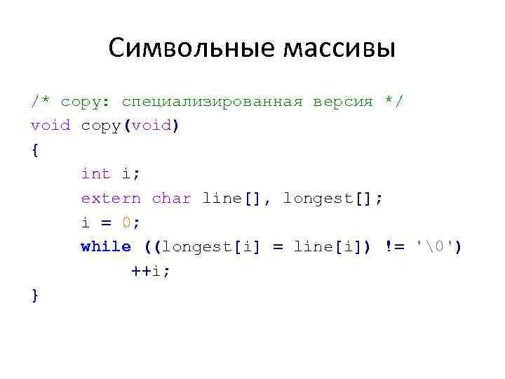 Символьные массивы /* copy: специализированная версия */ void copy(void) { int i; extern char