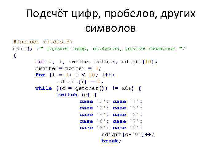 Подсчёт цифр, пробелов, других символов #include <stdio. h> main() /* подсчет цифр, пробелов, других