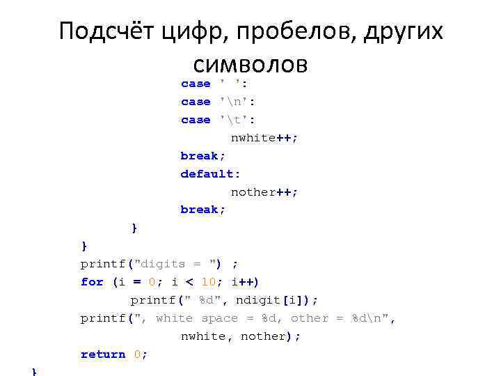 Подсчёт цифр, пробелов, других символов case ' ': case 'n': case 't': nwhite++; break;