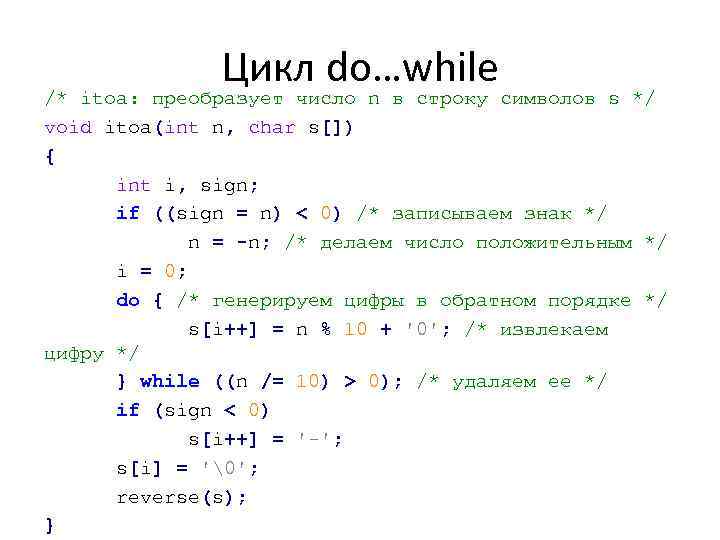 Цикл do…while /* itoa: преобразует число n в строку символов s */ void itoa(int