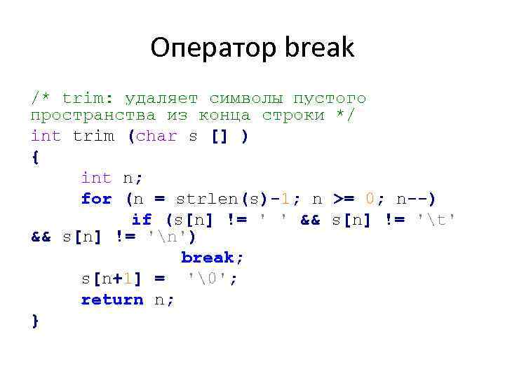 Оператор break /* trim: удаляет символы пустого пространства из конца строки */ int trim