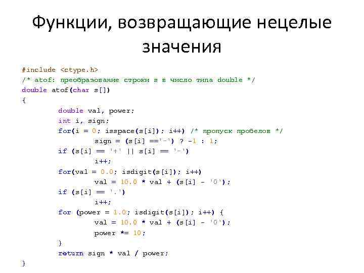 Функции, возвращающие нецелые значения #include <ctype. h> /* atof: преобразование строки s в число