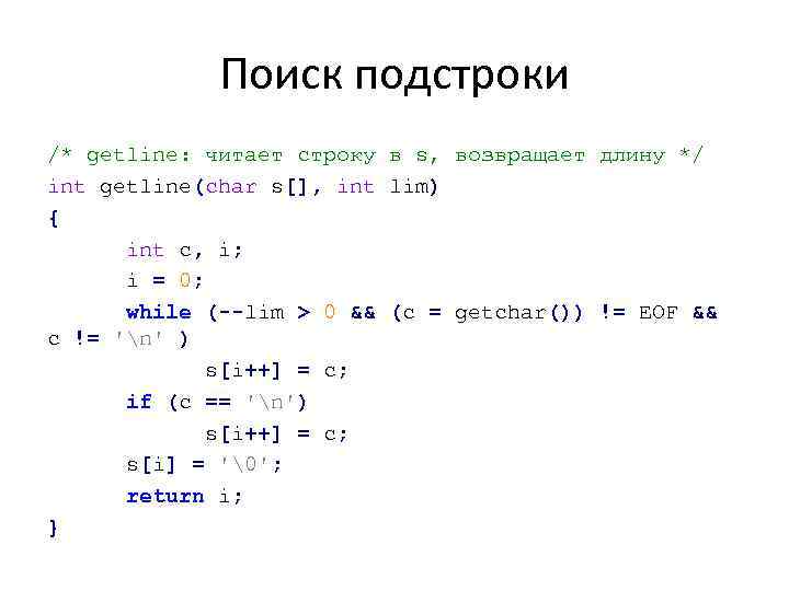 Поиск подстроки /* getline: читает строку в s, возвращает длину */ int getline(char s[],