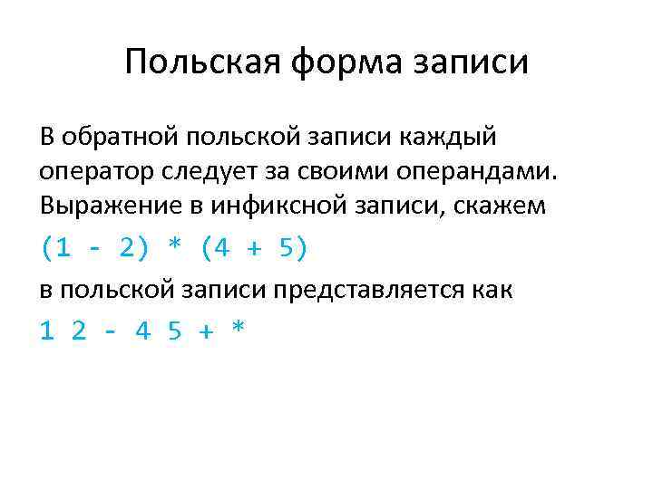 Польская форма записи В обратной польской записи каждый оператор следует за своими операндами. Выражение
