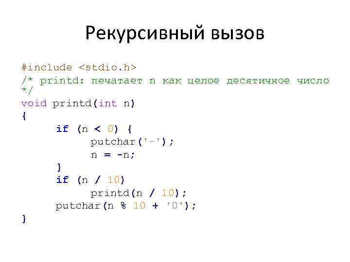 Рекурсивный вызов #include <stdio. h> /* printd: печатает n как целое десятичное число */