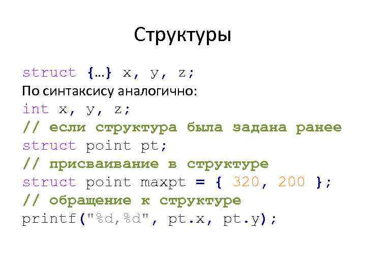 Структуры struct {…} х, у, z; По синтаксису аналогично: int x, у, z; //