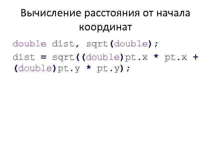 Вычисление расстояния от начала координат double dist, sqrt(double); dist = sqrt((double)pt. x * pt.