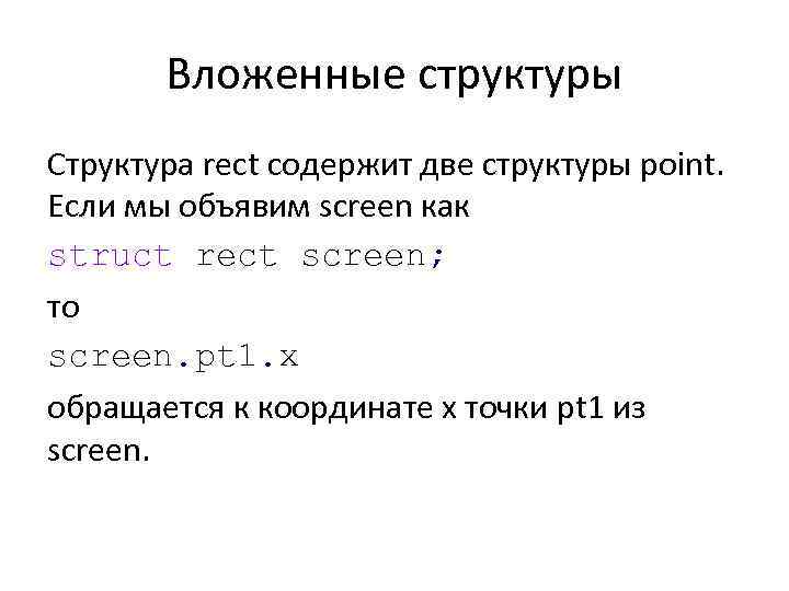 Вложенные структуры Структура rect содержит две структуры point. Если мы объявим screen как struct