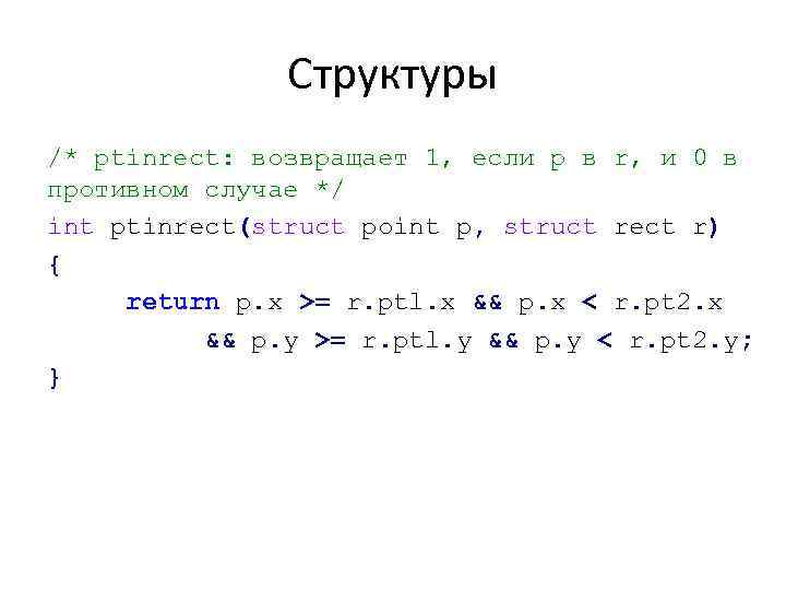 Структуры /* ptinrect: возвращает 1, если р в r, и 0 в противном случае