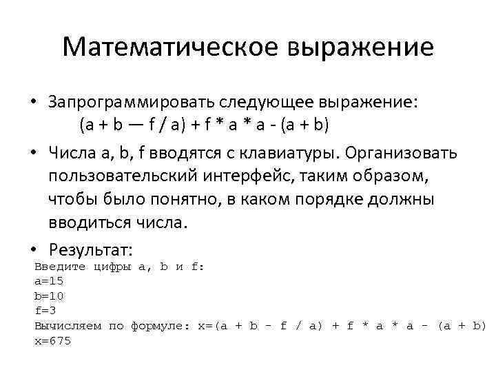 Математическое выражение • Запрограммировать следующее выражение: (а + b — f / а) +