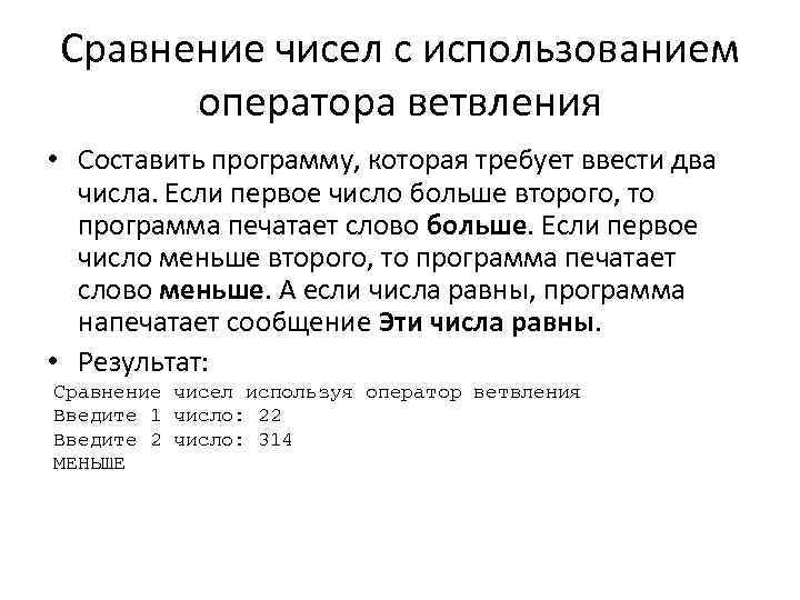 Сравнение чисел с использованием оператора ветвления • Составить программу, которая требует ввести два числа.