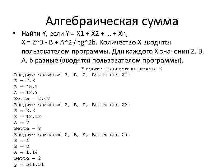 Алгебраическая сумма • Найти Y, если Y = X 1 + X 2 +