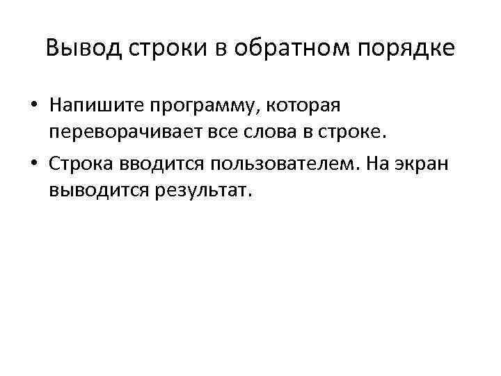 Вывод строки в обратном порядке • Напишите программу, которая переворачивает все слова в строке.