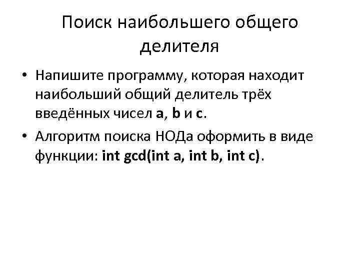 Поиск наибольшего общего делителя • Напишите программу, которая находит наибольший общий делитель трёх введённых