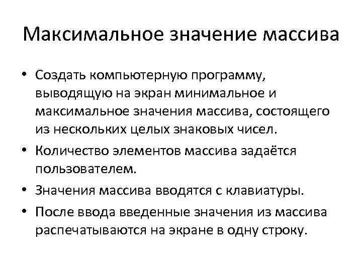 Максимальное значение массива • Создать компьютерную программу, выводящую на экран минимальное и максимальное значения