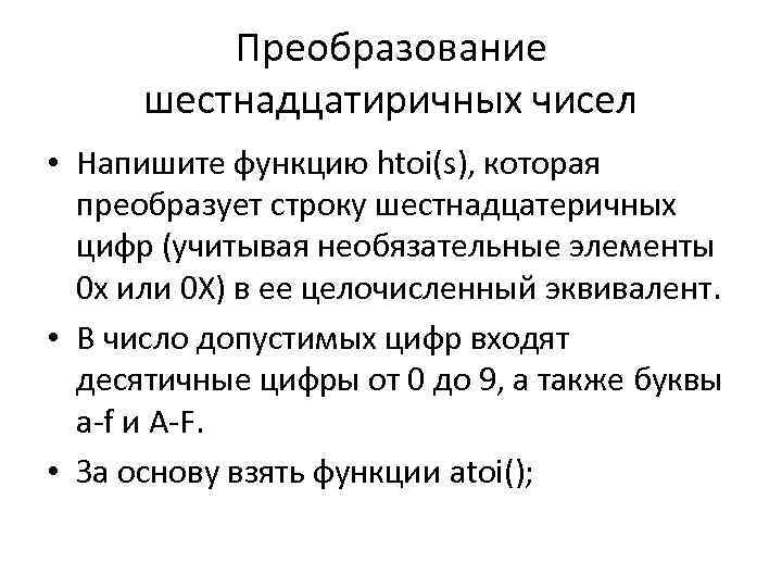 Преобразование шестнадцатиричных чисел • Напишите функцию htoi(s), которая преобразует строку шестнадцатеричных цифр (учитывая необязательные