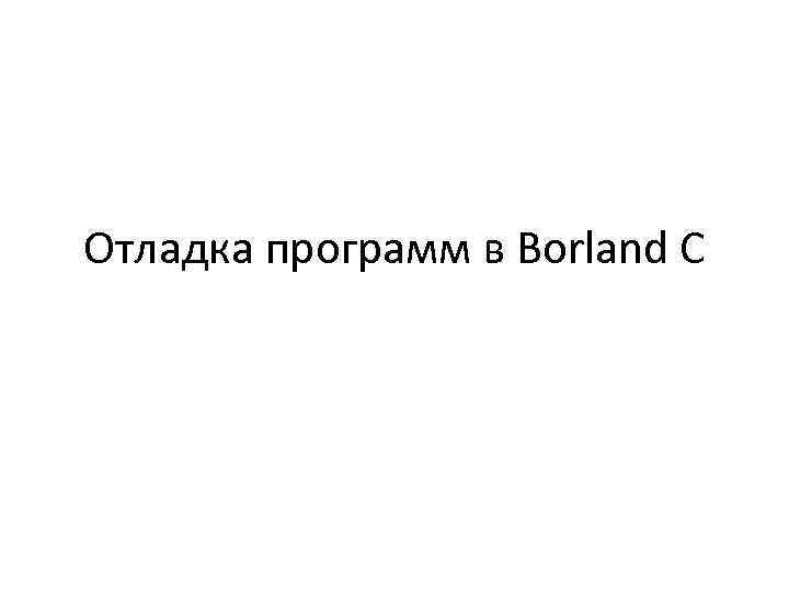 Отладка программ в Borland C 