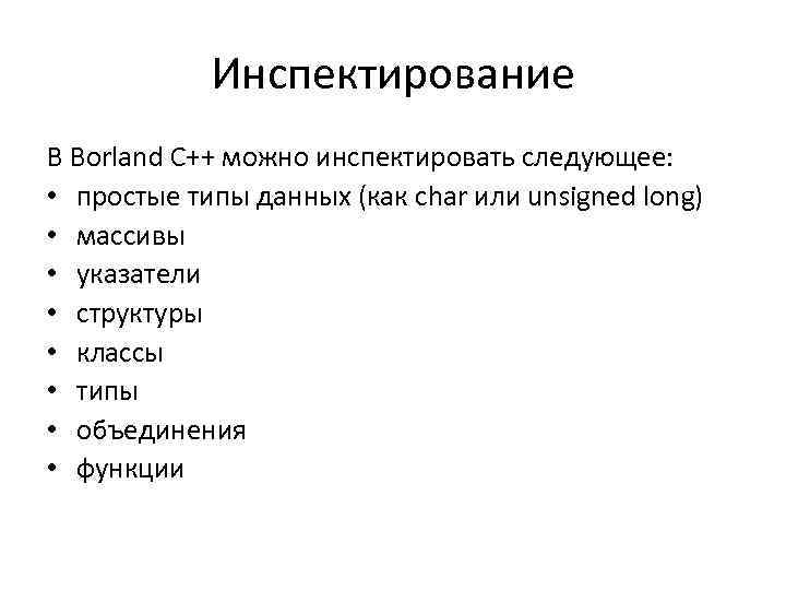 Следующая просто. Разновидности инспектирования. Процесс инспектирования. Инспектирование по. Методы инспектирования ПС.