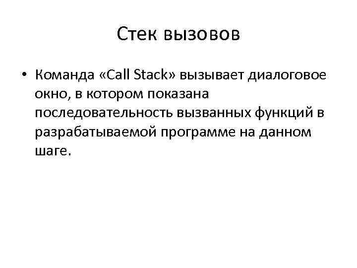 Стек вызовов • Команда «Call Stack» вызывает диалоговое окно, в котором показана последовательность вызванных