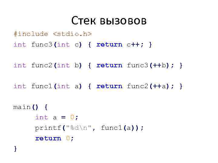 Стек вызовов #include <stdio. h> int func 3(int c) { return c++; } int