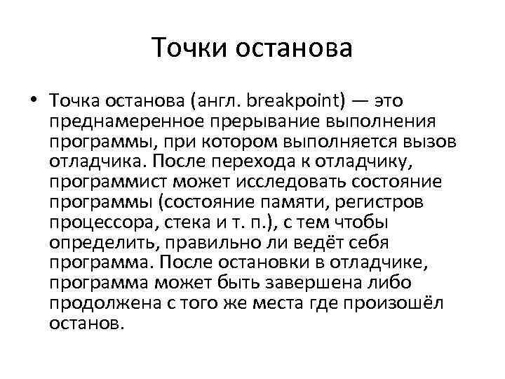 Точки останова • Точка останова (англ. breakpoint) — это преднамеренное прерывание выполнения программы, при