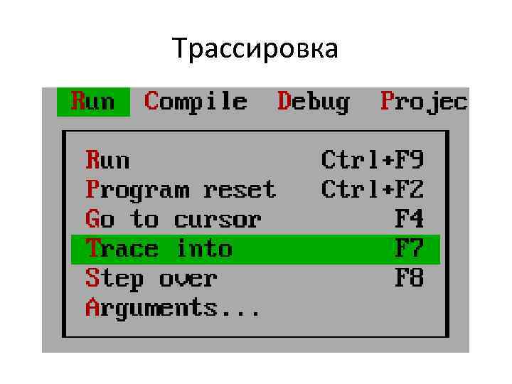 Трассировка 