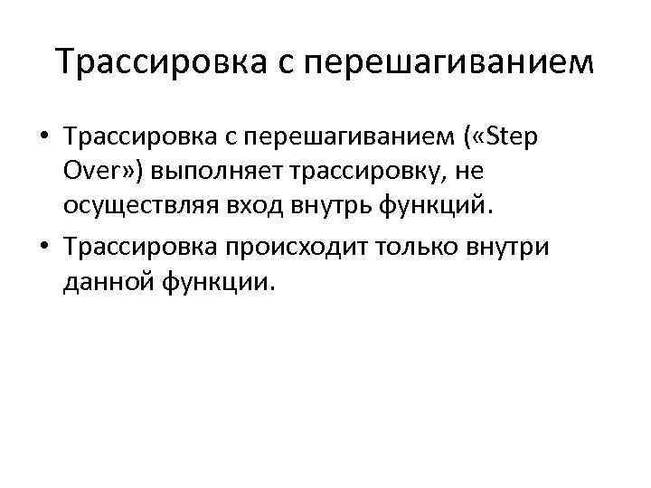 Трассировка с перешагиванием • Трассировка с перешагиванием ( «Step Over» ) выполняет трассировку, не