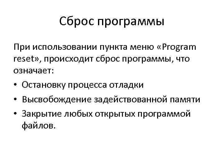 Сброс программы При использовании пункта меню «Program reset» , происходит сброс программы, что означает: