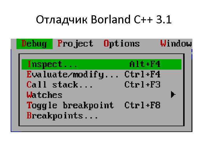 Отладчик Borland C++ 3. 1 