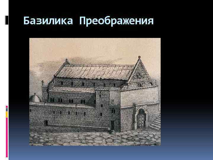 Базилика Преображения 