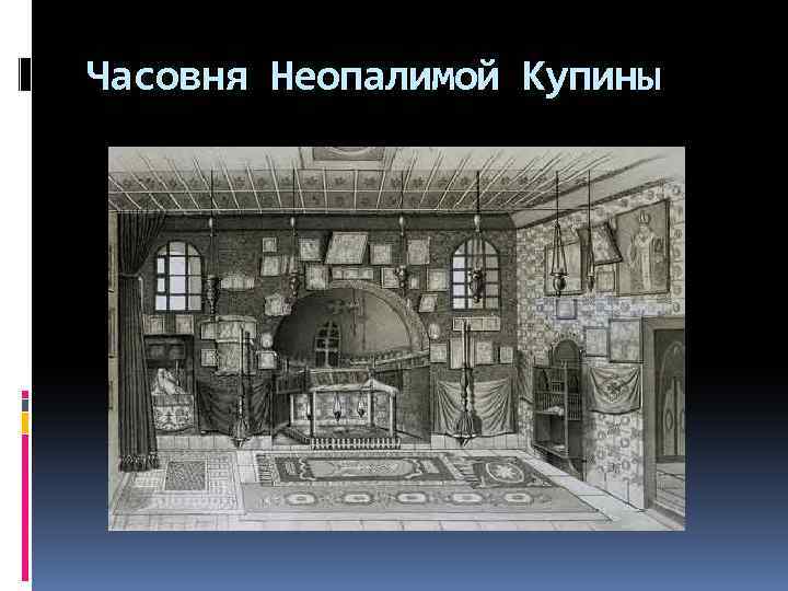 Часовня Неопалимой Купины 