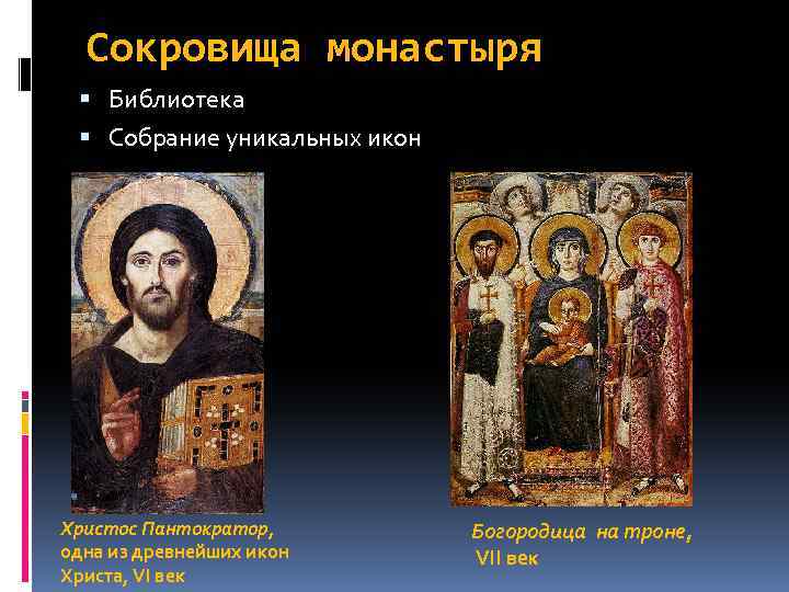 Сокровища монастыря Библиотека Собрание уникальных икон Христос Пантократор, одна из древнейших икон Христа, VI