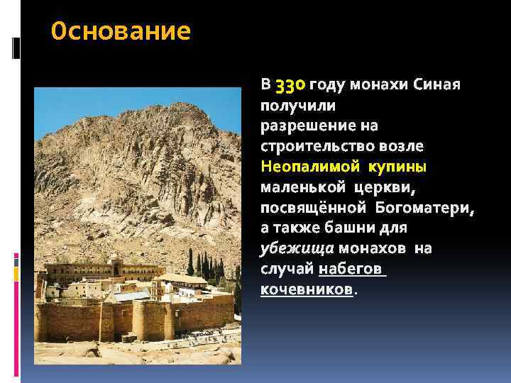Основание В 330 году монахи Синая получили разрешение на строительство возле Неопалимой купины маленькой