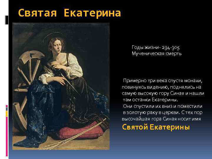 Помощь святой екатерины. Святая Екатерина жизнь. Св. Георгий" в монастыре св. Екатерины на горе Синай. Звезда Святой Екатерины с Синая. «Св. Екатерина и св. Магдалина» (Страсбург, музей собора)..