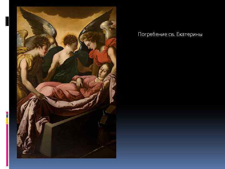 Погребение св. Екатерины 