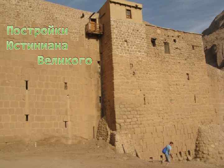 Постройки Юстиниана Великого 