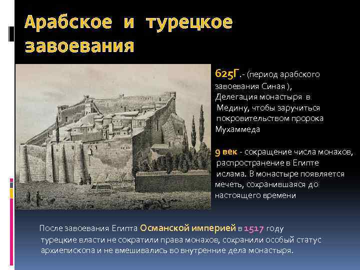 Арабское и турецкое завоевания 625 Г. - (период арабского завоевания Синая ), Делегация монастыря