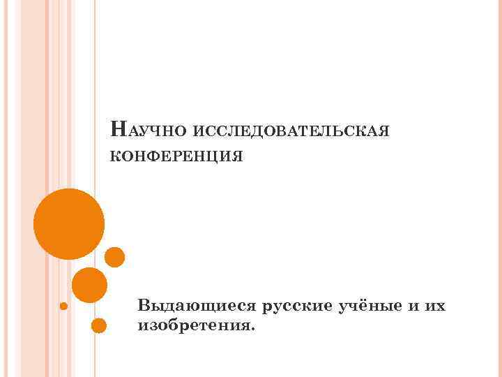 НАУЧНО ИССЛЕДОВАТЕЛЬСКАЯ КОНФЕРЕНЦИЯ Выдающиеся русские учёные и их изобретения. 