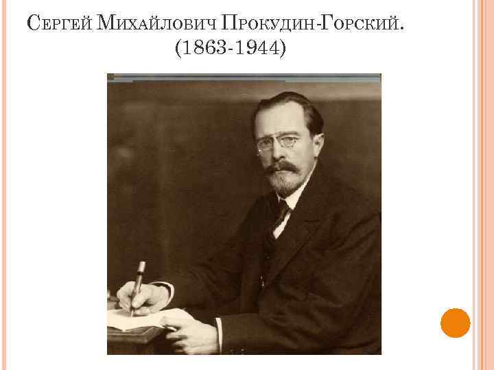 СЕРГЕЙ МИХАЙЛОВИЧ ПРОКУДИН-ГОРСКИЙ. (1863 -1944) 