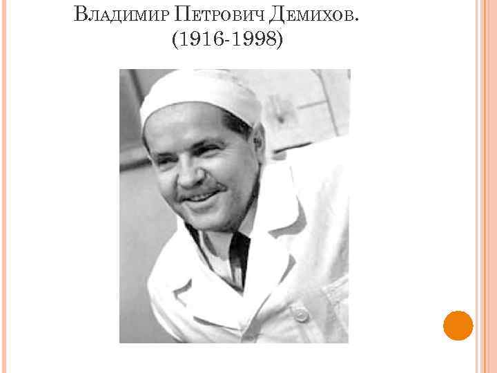 ВЛАДИМИР ПЕТРОВИЧ ДЕМИХОВ. (1916 -1998) 