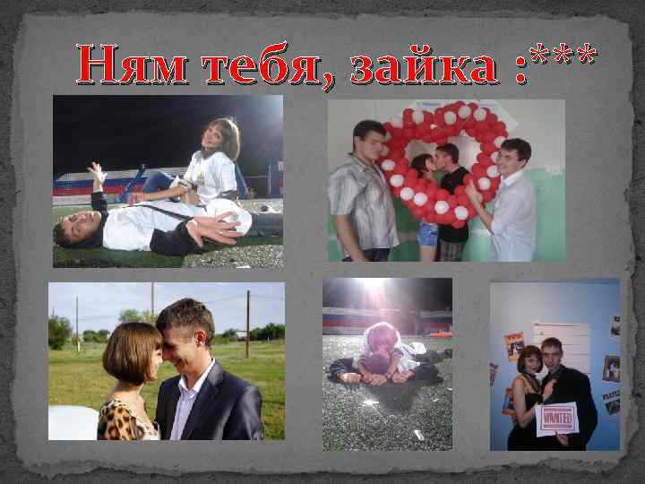 Ням тебя, зайка : *** 