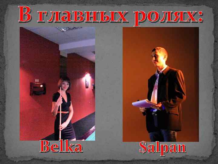 В главных ролях: Belka $alpan 