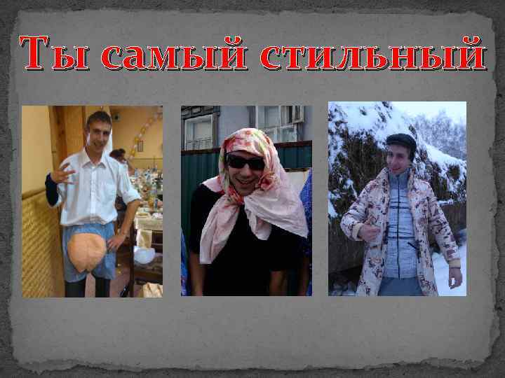 Ты самый стильный 