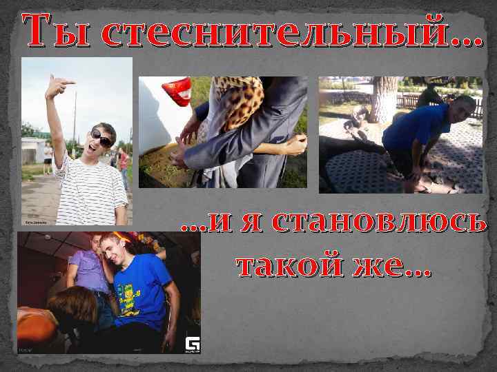 Ты стеснительный… …и я становлюсь такой же… 