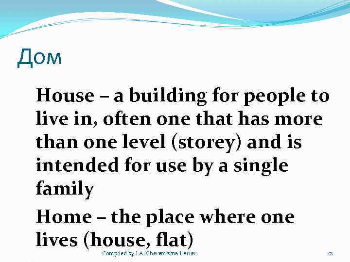 Дом House – a building for people to live in, often one that has