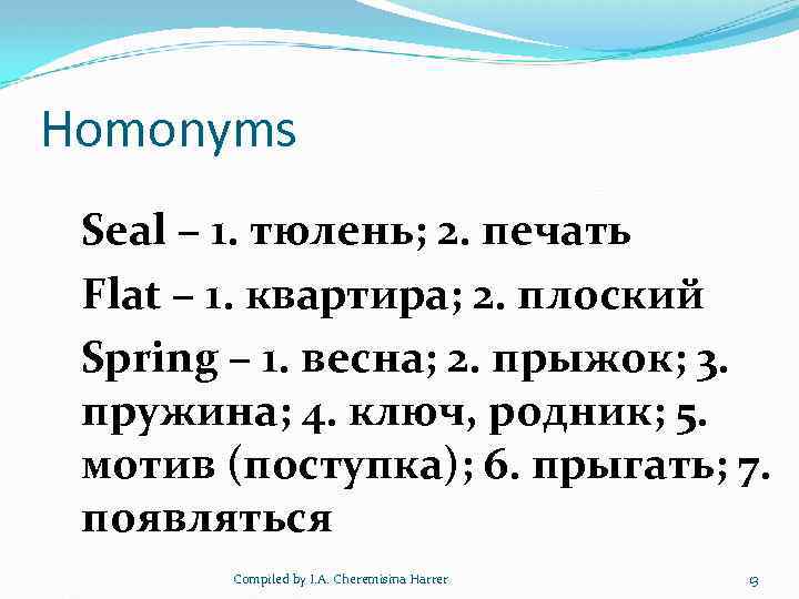 Homonyms Seal – 1. тюлень; 2. печать Flat – 1. квартира; 2. плоский Spring