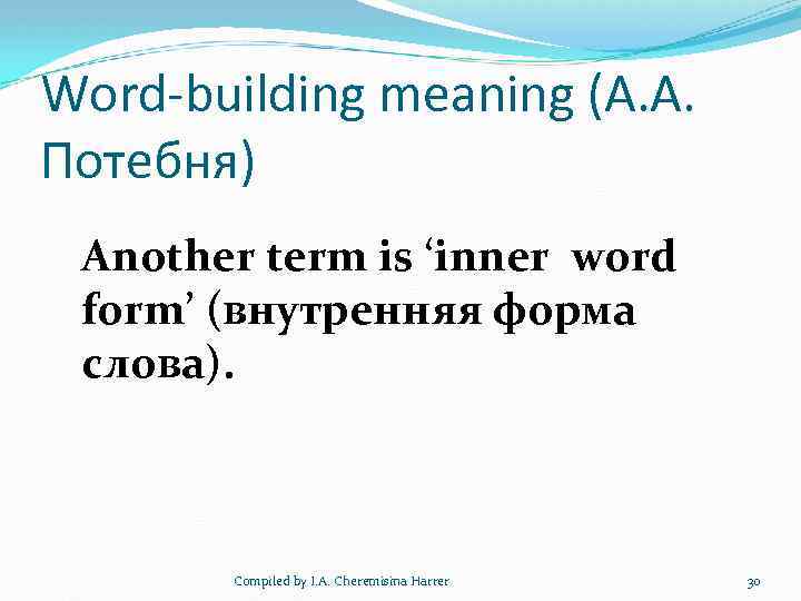 Word-building meaning (А. А. Потебня) Another term is ‘inner word form’ (внутренняя форма слова).